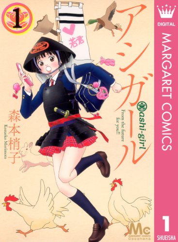 漫画 アシガール 1 16巻 最新刊 Zipper漫画帳