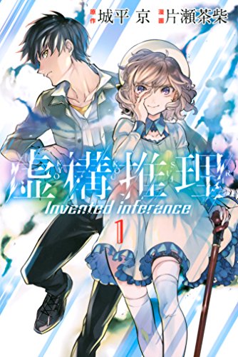 漫画 虚構推理 1 17巻 最新刊 Zipper漫画帳